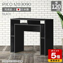 テーブル カウンター サイドボード 収納 ディスプレイラック ブラック 鏡面 オープンラック 国産 スリムデスク おしゃれ 完成品 インテリア ショップ 書斎 待合室 シンプル モダン リビング 在宅勤務 デスク 幅120cm 机 高級感 黒 【幅120奥行き30高さ90cm】 ☆|詳細画像
