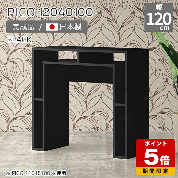 カウンターテーブル 高さ100cm 収納 バーカウンター 間仕切り オープンラック 日本製 デスク 幅120cm ハイカウンター 受付カウンター おしゃれ 完成品 収納テーブル インテリア ショップ 書斎 コンソールテーブル スリム 机 高級感 黒 【幅120奥行き40高さ100cm】 ☆