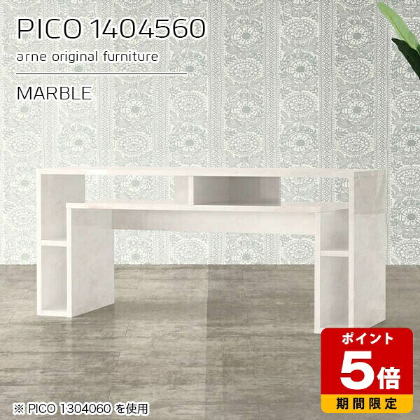 PICO 1404560 marbleサイズサイズ：約幅1400 奥行き450 高さ600 mm板厚：約22 mm材質メラミン樹脂化粧合板、プリント化粧合板カラーマーブル※モニターなどの閲覧環境によって、実際の色と異なって見える場合がございます。仕様天板均等耐荷重：約20kg日本製完成品背面化粧仕上げ ※幕板下部に締付円盤が2ヵ所付きます。ブランド　送料送料無料※北海道・沖縄・離島は送料別途お見積もり。納期ご注文状況により納期に変動がございます。最新の納期情報はカラー選択時にご確認ください。※オーダー商品につき、ご注文のキャンセル・変更につきましてはお届け前でありましても生産手配が済んでいるためキャンセル料(商品代金の50％)を頂戴いたします。※商品到着までの日数は、地域により異なりますご購入時にお届け日の指定がない場合、最短日での出荷手配を行いメールにてご連絡させていただきます。配送・開梱設置について※北海道・沖縄・離島は送料別途お見積もりいたしましてご連絡いたします。【ご注意ください】離島・郡部など一部配送不可地域がございます。配送不可地域の場合は、通常の配送便での玄関渡しとなります。運送業者の便の都合上、地域によってはご希望の日時指定がお受けできない場合がございます。建物の形態（エレベーターの無い3階以上など）によっては別途追加料金を頂戴する場合がございます。吊り上げ作業などが必要な場合につきましても追加料金はお客様ご負担です。サイズの確認不十分などの理由による返品・返金はお受けできません。※ご注文前に商品のサイズと、搬入経路の幅・高さ・戸口サイズなど充分にご確認願います。→　詳しくはこちら備考※製造上の都合や商品の改良のため、予告なく仕様変更する場合がございますので予めご了承ください。当店オリジナル家具を全部見る管理番号0000a94544/メーカー希望小売価格はメーカーカタログに基づいて掲載していますこのページは PICO 幅140×奥行45×高さ60cm Marble のページです。天板下の収納からサイドの収納にかけてL型の収納スペースになっているのが特徴のPICO。無駄のないシンプルなデザインのデスクに多機能収納をつけました。さまざまな用途に合わせてすっきりと収納いただけます。キズや熱、汚れに強いメラミン樹脂化粧合板を使用しています。天板に物を置いてできる擦り傷に強く、熱い鍋やフライパン等を置いても大丈夫です。ツルリとした表面は水にも強い為お手入れもとっても簡単。汚れたら、濡れた雑巾でサッと拭いてお手入れしてください。天板下と両サイドの収納部には、縦長・横長の書類、A4サイズのファイルや大型雑誌などが収納できます。使い終わったノートパソコンをさっと天板下に片付けてデスクの上はいつもすっきり。間仕切りやカウンターとして使用するのもおすすめです。スペースに合わせてサイズを選べるのも、arneの家具ならではの楽しみ方です。幅13・奥行き8・高さ7サイズの組み合わせは全部で700サイズ以上！あなたの身長やお使いの椅子、作業用途などに合わせてセミオーダー感覚でお好きに選べます。どんなインテリアにも合うよう、カラーは6種類とたくさんご用意しております。ほしいサイズがない場合でもご安心ください。1cm刻みでサイズオーダー承っております。アーネがおすすめするPICOの使い方をシーン別にご紹介
