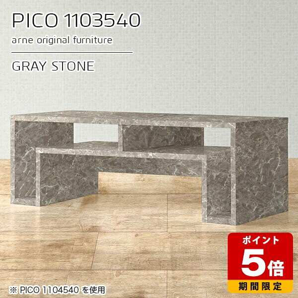 オープンラック サイドボード ディスプレイラック 収納 完成品 収納棚 センターテーブル カフェテーブル 大理石柄 グレー 日本製 おしゃれ インテリア 和室 オフィス エントランス シンプル モダン 一人暮らし 長方形 【幅110 奥行35 高さ40cm PICO 1103540 graystone】 ☆