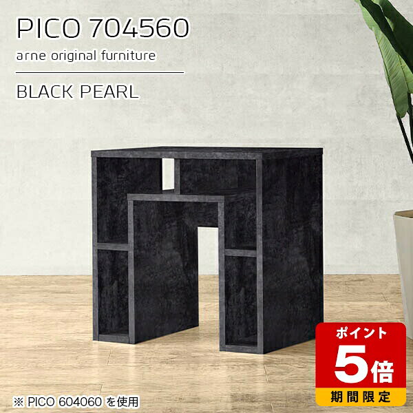PICO 704560 BPサイズサイズ：約幅700 奥行き450 高さ600 mm板厚：約22 mm材質メラミン樹脂化粧合板、プリント化粧合板カラーブラックパール※モニターなどの閲覧環境によって、実際の色と異なって見える場合がございます。仕様天板均等耐荷重：約20kg日本製完成品背面化粧仕上げ ※幕板下部に締付円盤が2ヵ所付きます。ブランド　送料送料無料※北海道・沖縄・離島は送料別途お見積もり。納期ご注文状況により納期に変動がございます。最新の納期情報はカラー選択時にご確認ください。※オーダー商品につき、ご注文のキャンセル・変更につきましてはお届け前でありましても生産手配が済んでいるためキャンセル料(商品代金の50％)を頂戴いたします。※商品到着までの日数は、地域により異なりますご購入時にお届け日の指定がない場合、最短日での出荷手配を行いメールにてご連絡させていただきます。配送・開梱設置について※北海道・沖縄・離島は送料別途お見積もりいたしましてご連絡いたします。【ご注意ください】離島・郡部など一部配送不可地域がございます。配送不可地域の場合は、通常の配送便での玄関渡しとなります。運送業者の便の都合上、地域によってはご希望の日時指定がお受けできない場合がございます。建物の形態（エレベーターの無い3階以上など）によっては別途追加料金を頂戴する場合がございます。吊り上げ作業などが必要な場合につきましても追加料金はお客様ご負担です。サイズの確認不十分などの理由による返品・返金はお受けできません。※ご注文前に商品のサイズと、搬入経路の幅・高さ・戸口サイズなど充分にご確認願います。→　詳しくはこちら備考※製造上の都合や商品の改良のため、予告なく仕様変更する場合がございますので予めご了承ください。当店オリジナル家具を全部見る管理番号0000a93809/メーカー希望小売価格はメーカーカタログに基づいて掲載していますこのページは PICO 幅70×奥行45×高さ60cm BlackPearl のページです。天板下の収納からサイドの収納にかけてL型の収納スペースになっているのが特徴のPICO。無駄のないシンプルなデザインのデスクに多機能収納をつけました。さまざまな用途に合わせてすっきりと収納いただけます。キズや熱、汚れに強いメラミン樹脂化粧合板を使用しています。天板に物を置いてできる擦り傷に強く、熱い鍋やフライパン等を置いても大丈夫です。ツルリとした表面は水にも強い為お手入れもとっても簡単。汚れたら、濡れた雑巾でサッと拭いてお手入れしてください。天板下と両サイドの収納部には、縦長・横長の書類、A4サイズのファイルや大型雑誌などが収納できます。使い終わったノートパソコンをさっと天板下に片付けてデスクの上はいつもすっきり。間仕切りやカウンターとして使用するのもおすすめです。スペースに合わせてサイズを選べるのも、arneの家具ならではの楽しみ方です。幅13・奥行き8・高さ7サイズの組み合わせは全部で700サイズ以上！あなたの身長やお使いの椅子、作業用途などに合わせてセミオーダー感覚でお好きに選べます。どんなインテリアにも合うよう、カラーは6種類とたくさんご用意しております。ほしいサイズがない場合でもご安心ください。1cm刻みでサイズオーダー承っております。アーネがおすすめするPICOの使い方をシーン別にご紹介