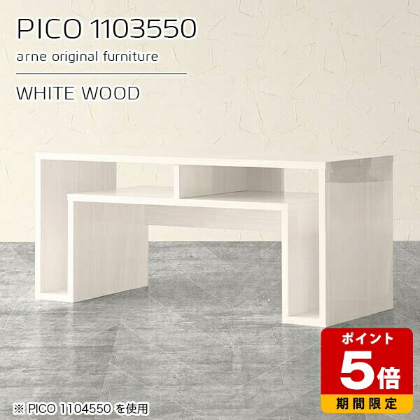 キャビネット サイドボード 作業台 ディスプレイラック ホワイト 鏡面 白 収納 日本製 ローデスク パソコン おしゃれ 完成品 収納デスク インテリア 和室 ショップ エントランス シンプル モダン リビング 省スペース 【幅110 奥行35 高さ50cm PICO 1103550 whitewood】 ☆