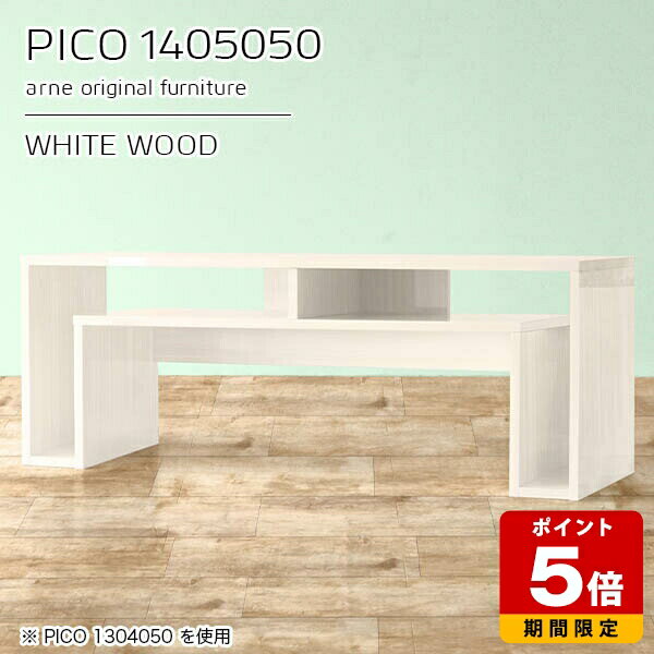 コンソールテーブル 収納 作業台 コンソール ディスプレイラック ホワイト 鏡面 白 国産 ローデスク パソコン おしゃれ 完成品 収納棚 インテリア 和室 書斎 エントランス シンプル モダン リビング 在宅ワーク 高級感 【幅140 奥行50 高さ50cm PICO 1405050 whitewood】 ☆(3)