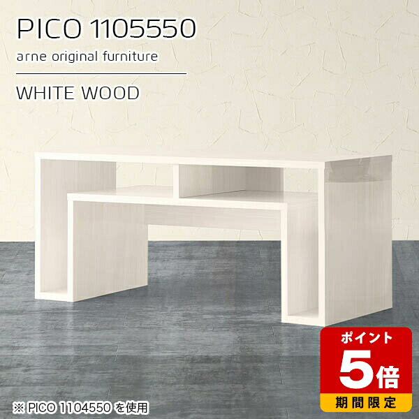 キャビネット サイドボード 作業台 収納 コンソール ホワイト 鏡面 白 オープンラック 国産 ローデスク パソコン おしゃれ 完成品 収納デスク 北欧 木製 ショップ エントランス シンプル モダン リビング 在宅ワーク 机 【幅110 奥行55 高さ50cm PICO 1105550 whitewood】 ☆