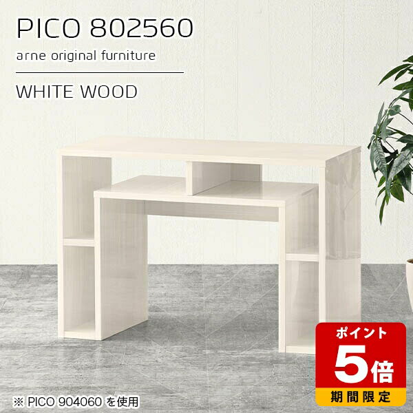 コンソールテーブル サイドボード 作業台 カフェテーブル 白 ホワイト 鏡面 収納 国産 おしゃれ ソファーテーブル 完成品 収納棚 インテリア ショップ オフィス シンプル モダン 在宅ワーク デザインラック 机 高級感 【幅80 奥行25 高さ60cm PICO 802560 whitewood】 ☆