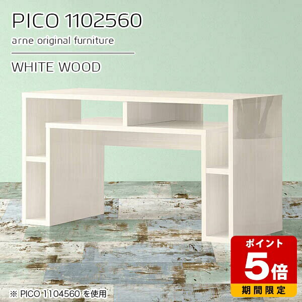 キャビネット 収納 作業台 カフェテーブル ディスプレイラック ホワイト 鏡面 テーブル 白 デスク 110 木目 国産 おしゃれ ソファーテーブル 完成品 収納棚 ショップ 書斎 シンプル モダン リビング 在宅勤務 机 高級感 【幅110 奥行25 高さ60cm PICO 1102560 whitewood】 ☆ arne-style-10107700 国産サイズオーダー家具 arne パッケージ画像