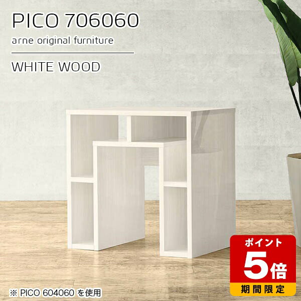 オープンラック 白 デスクサイド ディスプレイラック カフェテーブル ホワイト 鏡面 収納 棚 国産 おしゃれ ソファーテーブル 完成品 収納デスク インテリア カフェ オフィス 待合室 シンプル モダン リビング テレワーク 【幅70 奥行60 高さ60cm PICO 706060 whitewood】 ☆