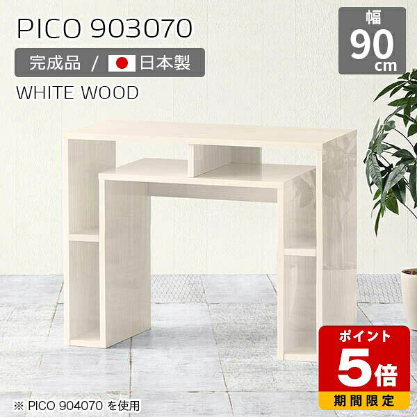 Rakuten - サイドテーブル ナイトテーブル 収納 パソコンデスク 白 完成品 サイドボード 鏡面 ホワイト 木目調 日本製 おしゃれ 収納テーブル インテリア カフェ 書斎 シンプル モダン ダイニング 在宅勤務 長方形 高級感 【幅90 奥行30 高さ70cm PICO 903070 whitewood】 ☆