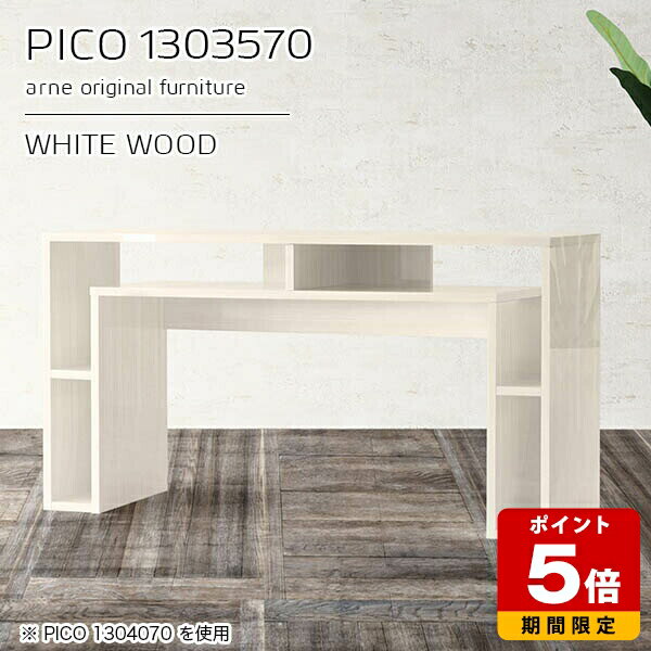 サイドテーブル カフェテーブル 収納 パソコンデスク 木目調 鏡面 ホワイト 国産 おしゃれ 白 完成品 収納デスク カフェ オフィス 待合室 シンプル モダン ダイニング 在宅ワーク デザインラック 机 インテリア 高級感 【幅130 奥行35 高さ70cm PICO 1303570 whitewood】 ☆