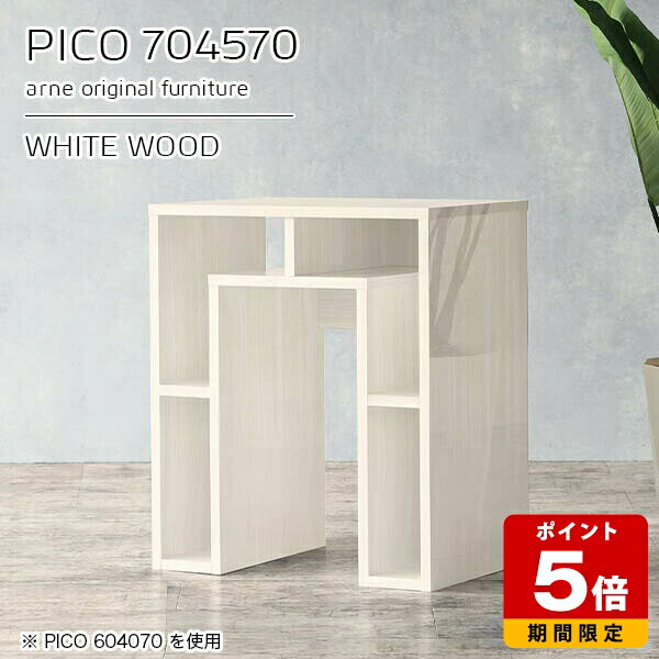 PICO 704570 whitewoodサイズサイズ：約幅700 奥行き450 高さ700 mm板厚：約22 mm材質メラミン樹脂化粧合板、プリント化粧合板カラーホワイトウッド※モニターなどの閲覧環境によって、実際の色と異なって見える場合...