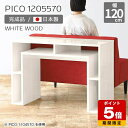 カフェテーブル コンソール ディスプレイラック ホワイト パソコンデスク 白 デスク 120cm 完成品 収納デスク サイドボード 日本製 おしゃれ インテリア ショップ オフィス 待合室 シンプル モダン ダイニング 長方形 【幅120 奥行55 高さ70cm PICO 1205570 whitewood】 ☆
