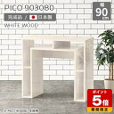 サイドテーブル カフェテーブル 収納 キャビネット 木目調 鏡面 ホワイト テーブル オープンラック 日本製 おしゃれ パソコンデスク 90 本棚 白 完成品 収納棚 カフェ 書斎 待合室 シンプル モダン キッチン 机 【幅90 奥行30 高さ80cm PICO 903080 whitewood】 ☆