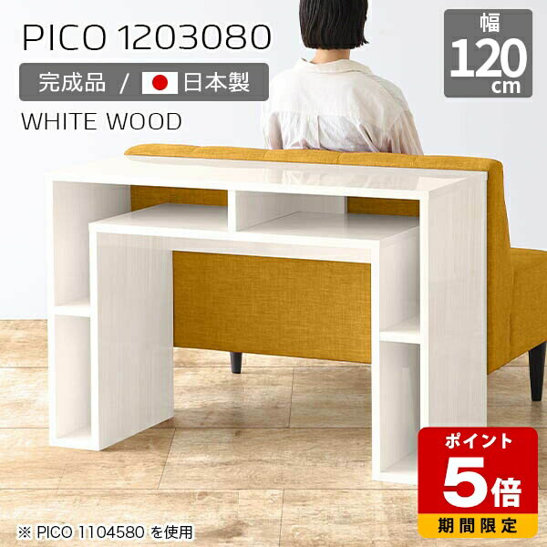 キッチンカウンター 高さ80cm 収納 バーカウンター ハイテーブル おしゃれ パソコンデスク 120 本棚 白 完成品 収納テーブル 日本製 什器 飾り棚 収納棚 ショップ オフィス シンプル モダン ダイニング リモートワーク 机 高級感 【幅120 奥行30 PICO 1203080 whitewood】 ☆
