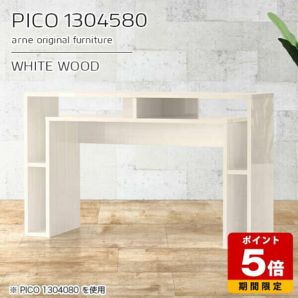 オープンラック ィスプレイラック サイドボード デカフェテーブル ホワイト 鏡面 収納 日本製 おしゃれ パソコンデスク 本棚 白 完成品 収納棚 オフィス 待合室 シンプル モダン ダイニング テレワーク 机 高級感 【幅130 奥行45 高さ80cm PICO 1304580 whitewood】 ☆