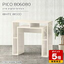 サイドテーブル サイドボード 電話台 ホワイト 鏡面 本棚 白 完成品 収納棚 カフェテーブル 日本製 おしゃれ パソコンデスク インテリア ショップ 書斎 エントランス シンプル モダン キッチン リモートワーク 机 高級感 【幅80 奥行60 高さ80cm PICO 806080 whitewood】 ☆