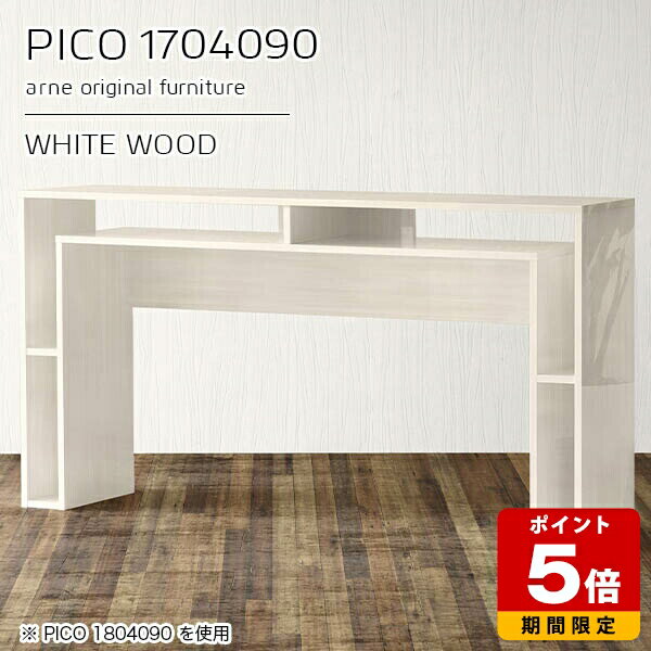 キッチンカウンター テーブル 高さ90cm 収納 バーカウンター ハイテーブル 白 日本製 おしゃれ 作業台 完成品 収納デスク ホワイト 鏡面 インテリア カフェ 書斎 オフィス エントランス シンプル モダン テレワーク 机 高級感 【幅170 奥行40 PICO 1704090 whitewood】 ☆