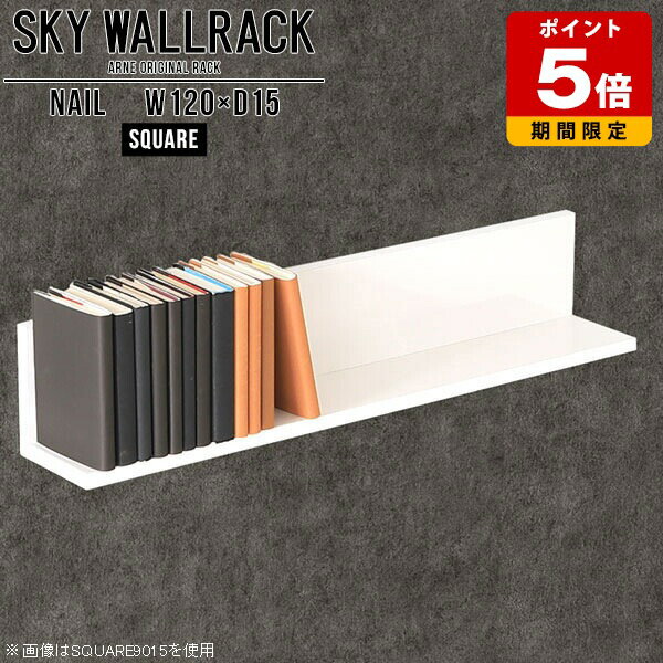 本棚 ブックシェルフ 壁掛け 棚 ラック L字 シェルフ 壁 おしゃれ 北欧 完成品 壁掛けラック ウォールシェルフ 白 賃貸取り付け キッチン ディスプレイラック ディスプレイシェルフ リビング 日本製 トイレ 賃貸 角 ホテル インテリア 【幅120cm奥行15cmスクエア型】 △