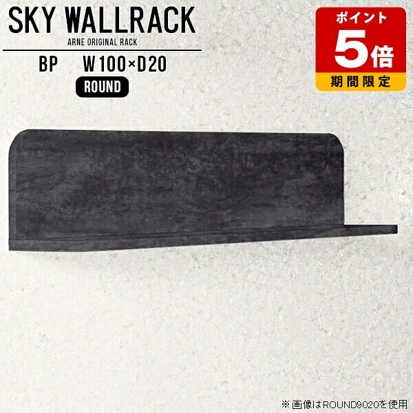 ウォールシェルフ 石膏ボード 賃貸 キッチン 完成品 おしゃれ 黒 絵本棚 壁掛けラック モダン 棚 ラック 大理石柄 L字 シェルフ 北欧 ウォールラック ディスプレイラック ディスプレイシェルフ リビング 洗面所 玄関 インテリア トイレ 【幅100cm奥行20cmラウンド型】 △