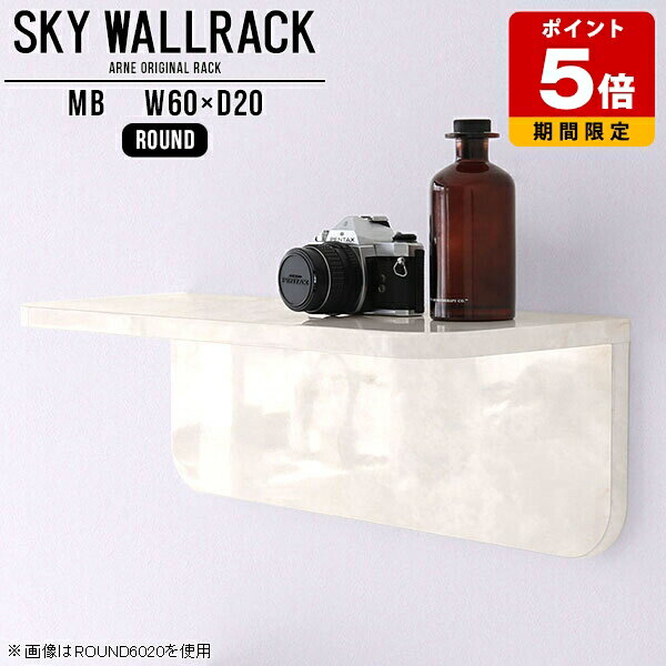 ウォールラック 壁掛けシェルフ ウォールシェルフ 賃貸 取り付け l字 棚 ラック 大理石柄 L字 シェルフ 北欧 完成品 石膏ボード ディスプレイラック ディスプレイシェルフ ホテル インテリア ロビー カフェ おしゃれ 玄関 トイレ 高級感 【幅60cm奥行20cmラウンド型】 △