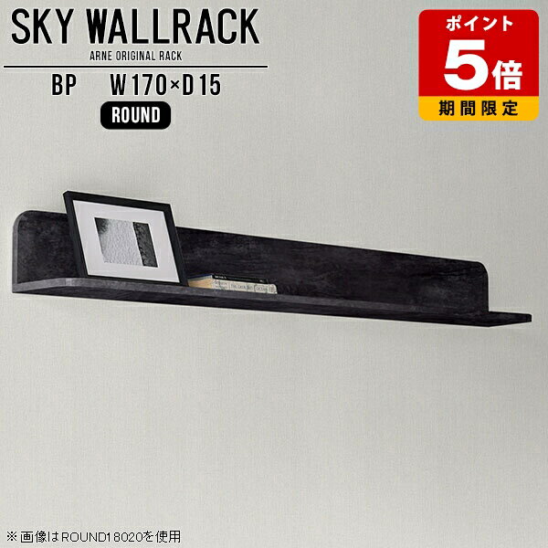 ウォールシェルフ キッチン ブックシェルフ モダン L字 玄関 ウォールラック 本収納 賃貸 シェルフ ラック 石膏ボード トイレ 大理石柄 ディスプレイラック 飾り棚 北欧 壁掛けラック ブックラック 完成品 黒 テレビボード おしゃれ 【幅170cm奥行15cmラウンド型】 △