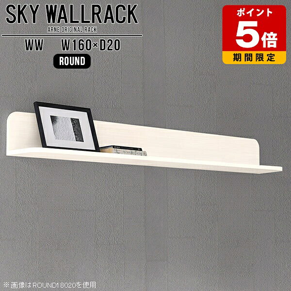 ウォールラック ウォールシェルフ キッチン 本棚 本収納 壁掛け棚 ロビー カフェ ショップ 壁掛けシェルフ おしゃれ 石膏ボード 賃貸 壁掛け 棚 長い ラック 北欧 L字 シェルフ 完成品 飾り棚 日本製 賃貸取り付け 玄関 【幅160cm奥行20cmラウンド型】 △