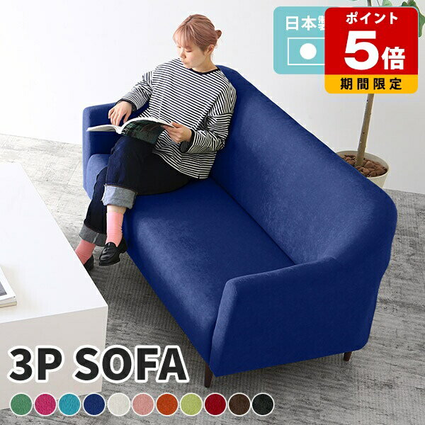 ソファー 3人掛け コンパクト おしゃれ 日本製 グリーン ブラウン ソファ 北欧 3人 2.5人掛け 3人がけソファー 3人掛けソファー 3人掛けソファ 三人掛け 脚 三人掛けソファ 3P リビングソファー カフェ トリプルソファ シンプル モダン リビング 無地 ダイニングソファー □