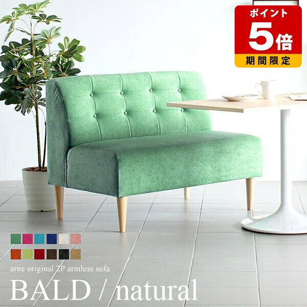 ダイニングソファー コンパクト ダイニング ソファ 2人掛け 肘なし アームレス リビングダイニング 2人掛 ソファー 二人用 食卓 おしゃれ 椅子 二人掛けソファ 日本製 【BALD 2P ナチュラル脚 ソフィア生地】 □