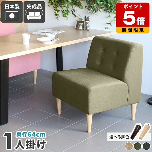 Lunch 3×3 D64 モダン生地サイズ約幅670 奥行き640 高さ790 mm座面高さ：450 mm脚の高さ：200 mm梱包サイズ：幅700 奥行き670 高さ650 mm材質[本体]ウレタンフォーム[脚]天然杢[張地]ポリエステル100%(軽撥水加工)カラーベージュ/カーキ/グレーからお選び下さい。※モニターなどの閲覧環境によって、実際の色と異なって見える場合がございます。重量約13kg仕様日本製完成品(脚のみお客様取り付け)ローソファとしても使えるアジャスター付属カバー取外し不可脚：4本ブランド　送料送料無料※離島は送料別途お見積もり。納期ご注文状況により納期に変動がございます。最新の納期情報はカラー選択時にご確認ください。※オーダー商品につき、ご注文のキャンセル・変更につきましてはお届け前でありましても生産手配が済んでいるためキャンセル料(商品代金の50％)を頂戴いたします。※商品到着までの日数は、地域により異なりますご購入時にお届け日の指定がない場合、最短日での出荷手配を行いメールにてご連絡させていただきます。配送・開梱設置について※離島は送料別途お見積もりいたしましてご連絡いたします。【ご注意ください】離島・郡部など一部配送不可地域がございます。配送不可地域の場合は、通常の配送便での玄関渡しとなります。運送業者の便の都合上、地域によってはご希望の日時指定がお受けできない場合がございます。建物の形態（エレベーターの無い3階以上など）によっては別途追加料金を頂戴する場合がございます。吊り上げ作業などが必要な場合につきましても追加料金はお客様ご負担です。サイズの確認不十分などの理由による返品・返金はお受けできません。※ご注文前に商品のサイズと、搬入経路の幅・高さ・戸口サイズなど充分にご確認願います。備考※製造上の都合や商品の改良のため、予告なく仕様変更する場合がございますので予めご了承ください。当店オリジナル家具を全部見る管理番号0000a14684/0000a14685/0000a14686/メーカー希望小売価格はメーカーカタログに基づいて掲載していますこのページは Lunch 3×3 D64 モダン生地のページです。ボタンとステッチからなる背もたれのデザインは、シンプルながらおしゃれな印象を感じさせます。落ち着きのある仕上がりで、モダンやナチュラル、北欧テイストはもちろんレトロな雰囲気にも馴染み置き場所を選びません。肘のないアームレスソファ。スッキリとして圧迫感をやわらげるので、空間の限られるコンパクトな部屋やワンルーム、部屋を広々と見せたい場合などにおすすめです。ダイニングテーブルと合わせた際にも、横から座りやすく日常の小さなストレス軽減にも◎。座面の奥行は足を床につけてきちんと座れる43cm。ダイニングテーブルと合わせて使うのにぴったりなサイズです。※中のクッションのふくらみにより表記サイズに多少の誤差がございます。ソファには2種類の脚が付属しています。ロースタイルで床に近いゆったりとした生活におすすめなアジャスター脚タイプ。そして木製脚は長さ20cm。カラーは[ナチュラル]と[ダークブラウン]の2色をご用意しました。お部屋の雰囲気に合わせてお好みの脚色をお選びください。基本の8型、奥行2型の全部で16型をご用意しました。展開が多いので単体でも組合せでも生活スタイルに合わせて丁度良い大きさが見つけられます。