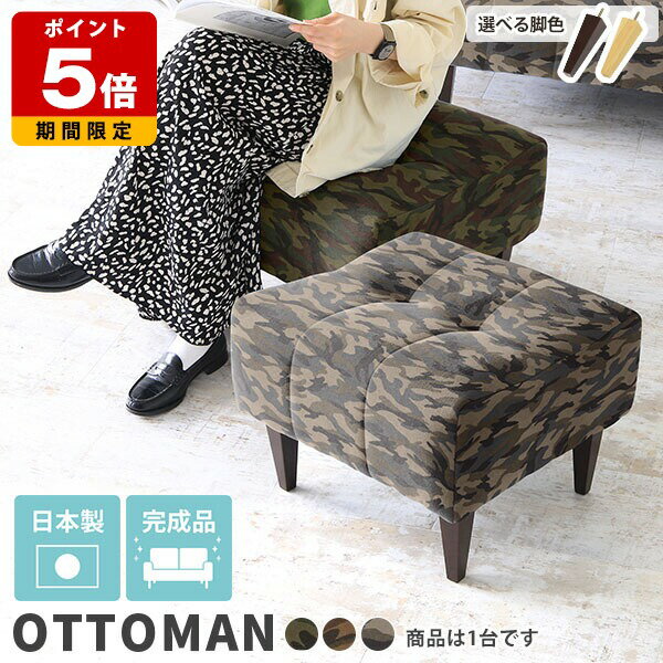 オットマン チェア スツール 座面高40 おしゃれ 迷彩柄 1人掛け 腰掛 玄関 腰掛け 硬め 足置き 日本製 モダン リビング カモフラ柄 ミリタリー ダイニング ロースツール 一人掛け ファブリック グリーン カモフラ ボタン 椅子 ドレッサースツール 背もたれなし 迷彩 □