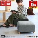 オットマン 高さ30cm スツール チェア 日本製 リビング ホテル グレー おしゃれ グリーン 一人暮らし かわいい 一人掛けソファ ソファー ワンルーム ソ...