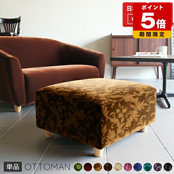 オットマン チェア ロースツール スツール おしゃれ グリーン ブラウン アンティーク レトロ かわいい 一人掛け コンパクトソファ ローソファ ソファ ベロア 座面 広い 背もたれなし ソファー 低め 足置き 椅子 玄関 ソファオットマン ロータイプ 日本製 リビング ホテル □