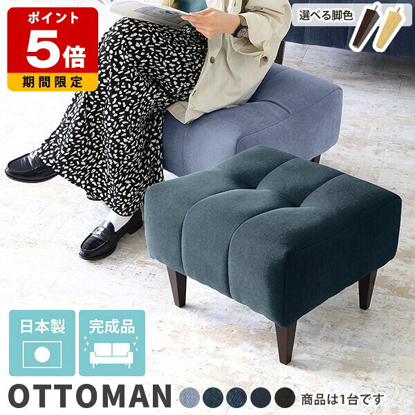 オットマン デニム スツール 座面高40 デニムスツール チェア ソファー 足置き おしゃれ 高級感 ソファ 一人暮らし ロビーチェア 1人 ロースツール かわいい レトロ ドレッサースツール 日本製 モダン 硬め リビング ダイニング 腰掛 玄関 レトロソファー 椅子 西海岸 □