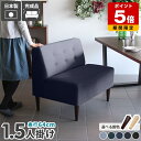 ソファ 1.5人掛け ベンチ 背もたれ付き ダイニング ソファー 1人掛け 大きい ゆったり デニム ブルー 1人掛けソファ 待合室 ダイニングソファ チェア ...