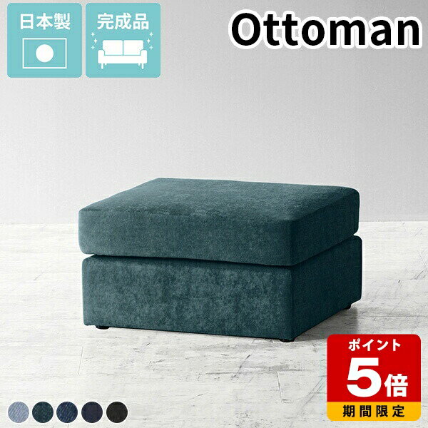 オットマン 一人掛け チェア コンパクト フロアソファ 高級感 西海岸 ファブリック ブルー 黒 シンプル ローチェア 1人用 国産 足置き 低い 腰掛け ソファ 1人 完成品 スツール パーソナルチェア ローソファー ロースツール ロビーチェア 来客用 椅子 玄関 日本製 デニム □