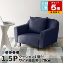 ローソファー 1.5人掛け ソファ ローソファ 1人掛け 大きめ デニム ソファー 一人用 ゆったり リビング おしゃれ 一人掛けソファー ワイド 高級 一人掛...