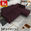 カウチソファ 国産 高級感 コーナーソファ L字 ソファ カウチソファー 3人掛け コンパクト オットマン付き ソファーコーナーソファ ソファー リビング ダイ...