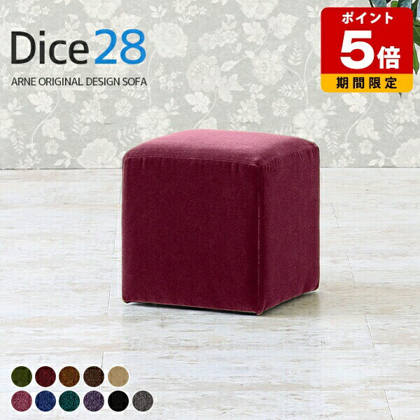 Dice 28 モケット生地サイズ約幅280 奥行き280 高さ285 mm梱包サイズ：幅290 奥行き290 高さ295 mm材質[本体]ウレタンフォーム、天然杢[張地]アクリル100%(モケット生地)カラーグリーン/ダークレッド/ゴールドベージュ/ディープブラウン/ベージュ/パープルピンク/ブルー/ブルーグリーン/パンジー/ブラック/シルバーグレーからお選び下さい。※モニターなどの閲覧環境によって、実際の色と異なって見える場合がございます。重量約3kg仕様日本製完成品アジャスター脚カバー取外し不可ブランド送料送料無料納期ご注文状況により納期に変動がございます。最新の納期情報はカラー選択時にご確認ください。※オーダー商品につき、ご注文のキャンセル・変更につきましてはお届け前でありましても生産手配が済んでいるためキャンセル料(商品代金の50％)を頂戴いたします。※商品到着までの日数は、地域により異なりますご購入時にお届け日の指定がない場合、最短日での出荷手配を行いメールにてご連絡させていただきます。配送・開梱設置について※離島は送料別途お見積もりいたしましてご連絡いたします。【ご注意ください】離島・郡部など一部配送不可地域がございます。配送不可地域の場合は、通常の配送便での玄関渡しとなります。運送業者の便の都合上、地域によってはご希望の日時指定がお受けできない場合がございます。建物の形態（エレベーターの無い3階以上など）によっては別途追加料金を頂戴する場合がございます。吊り上げ作業などが必要な場合につきましても追加料金はお客様ご負担です。サイズの確認不十分などの理由による返品・返金はお受けできません。※ご注文前に商品のサイズと、搬入経路の幅・高さ・戸口サイズなど充分にご確認願います。備考※製造上の都合や商品の改良のため、予告なく仕様変更する場合がございますので予めご了承ください。当店オリジナル家具を全部見る管理番号0000a09541/0000a09542/0000a09543/0000a09544/0000a09545/0000a09549/0000a09550/0000a09551/0000a09552/0000a25394/0000ae016335/メーカー希望小売価格はメーカーカタログに基づいて掲載していますこのページは Dice 28 モケット生地 のページです。シンプルなのに、なんだかおしゃれ。シンプルだから、色んなシーンにぴったりハマる。お気に入りのサイズ・生地・カラーを選べば、自分好みの空間に。インテリアの主役になってくれるキューブ型のスツールです。無駄のないシンプルなカタチで並べるだけでアートシ−ンに。単品でのご使用以外にも複数合わせてコーディネートしたり、サイドテーブルやオットマンなどさまざまなシーンで活躍してくれます。インテリアの主役になってくれるキューブ型のスツールです。サイズバリエーション豊富なCubesシリーズとの組み合わせもおすすめ。さまざまなカタチを組み合わせてインテリアを楽しみながら空間に彩りを与えてくれます。