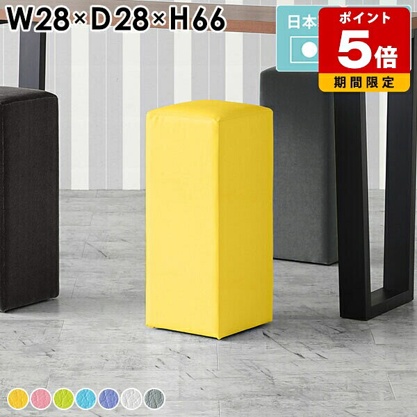 Cubes H28 マジック生地サイズ約幅280 奥行き280 高さ660 mm梱包サイズ：幅290 奥行き290 高さ670 mm材質[本体]ウレタンフォーム、天然杢[張地]PVC100%(合皮) ※防汚・抗菌機能付き生地使用カラーピンク/イエロー/ホワイト/グリーン/ブルー/グレー/パープルからお選び下さい。※モニターなどの閲覧環境によって、実際の色と異なって見える場合がございます。重量約5kg仕様日本製完成品アジャスター脚カバー取外し不可ブランド送料送料無料納期ご注文状況により納期に変動がございます。最新の納期情報はカラー選択時にご確認ください。※オーダー商品につき、ご注文のキャンセル・変更につきましてはお届け前でありましても生産手配が済んでいるためキャンセル料(商品代金の50％)を頂戴いたします。※商品到着までの日数は、地域により異なりますご購入時にお届け日の指定がない場合、最短日での出荷手配を行いメールにてご連絡させていただきます。配送・開梱設置について※離島は送料別途お見積もりいたしましてご連絡いたします。【ご注意ください】離島・郡部など一部配送不可地域がございます。配送不可地域の場合は、通常の配送便での玄関渡しとなります。運送業者の便の都合上、地域によってはご希望の日時指定がお受けできない場合がございます。建物の形態（エレベーターの無い3階以上など）によっては別途追加料金を頂戴する場合がございます。吊り上げ作業などが必要な場合につきましても追加料金はお客様ご負担です。サイズの確認不十分などの理由による返品・返金はお受けできません。※ご注文前に商品のサイズと、搬入経路の幅・高さ・戸口サイズなど充分にご確認願います。備考※製造上の都合や商品の改良のため、予告なく仕様変更する場合がございますので予めご了承ください。当店オリジナル家具を全部見る管理番号0000a19126/0000a19127/0000a19128/0000a19129/0000a19130/0000a19131/0000a19132/メーカー希望小売価格はメーカーカタログに基づいて掲載していますこのページは Cubes H28 マジック生地のページです。自由な発想でインテリアを楽しむ為のスツール。無駄のないシンプルなデザインだからこそ、発想の幅も広がります。単品でのご使用以外にも、複数組み合わせてのコーディネートもおすすめ。空間に彩りを与えて、更に快適なインテリアに。心地よくお座りいただけるちょうど良い柔らかさ。様々なインテリアへの適応性に優れたシンプルなデザインです。幅/奥行は9タイプ、それぞれロータイプ/ハイタイプをご用意しております。生地の種類も豊富に揃っておりますので、理想のイメージに近いものをお選びいただけます。