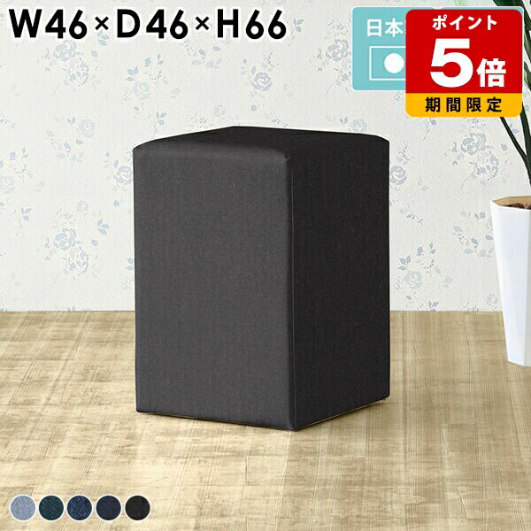 Cubes H46 デニム生地サイズ約幅460 奥行き460 高さ660 mm梱包サイズ：幅470 奥行き470 高さ670 mm材質[本体]ウレタンフォーム、天然杢[張地]綿60%、ポリエステル40%(501)、綿100%(他カラー)カラーデニム101/デニム201/デニム301/デニム401/デニム501からお選び下さい。※モニターなどの閲覧環境によって、実際の色と異なって見える場合がございます。重量約9kg仕様日本製完成品アジャスター脚カバー取外し不可ブランド送料送料無料納期ご注文状況により納期に変動がございます。最新の納期情報はカラー選択時にご確認ください。※オーダー商品につき、ご注文のキャンセル・変更につきましてはお届け前でありましても生産手配が済んでいるためキャンセル料(商品代金の50％)を頂戴いたします。※商品到着までの日数は、地域により異なりますご購入時にお届け日の指定がない場合、最短日での出荷手配を行いメールにてご連絡させていただきます。配送・開梱設置について※離島は送料別途お見積もりいたしましてご連絡いたします。【ご注意ください】離島・郡部など一部配送不可地域がございます。配送不可地域の場合は、通常の配送便での玄関渡しとなります。運送業者の便の都合上、地域によってはご希望の日時指定がお受けできない場合がございます。建物の形態（エレベーターの無い3階以上など）によっては別途追加料金を頂戴する場合がございます。吊り上げ作業などが必要な場合につきましても追加料金はお客様ご負担です。サイズの確認不十分などの理由による返品・返金はお受けできません。※ご注文前に商品のサイズと、搬入経路の幅・高さ・戸口サイズなど充分にご確認願います。備考※製造上の都合や商品の改良のため、予告なく仕様変更する場合がございますので予めご了承ください。色の出方、風合い等、商品によって若干異なる仕上がりとなっております。生産ロットによっても色差が出る事をご了承ください。デニム生地の特性上、使い込んでいくうちに経年変化で擦れ感などのヴィンテージの風合いが生まれます。そのため、摩擦や接触により色落ち・色移りしますので、白っぽい服装などでの使用はご遠慮ください。濡れたものとの摩擦や接触は、通常よりも色落ち・色移りしやすいためご注意ください。当店オリジナル家具を全部見る管理番号0000a40845/0000a40846/0000a40847/0000a40848/0000a40849/メーカー希望小売価格はメーカーカタログに基づいて掲載していますこのページは Cubes H46 デニム生地のページです。自由な発想でインテリアを楽しむ為のスツール。無駄のないシンプルなデザインだからこそ、発想の幅も広がります。単品でのご使用以外にも、複数組み合わせてのコーディネートもおすすめ。空間に彩りを与えて、更に快適なインテリアに。心地よくお座りいただけるちょうど良い柔らかさ。様々なインテリアへの適応性に優れたシンプルなデザインです。幅/奥行は9タイプ、それぞれロータイプ/ハイタイプをご用意しております。生地の種類も豊富に揃っておりますので、理想のイメージに近いものをお選びいただけます。