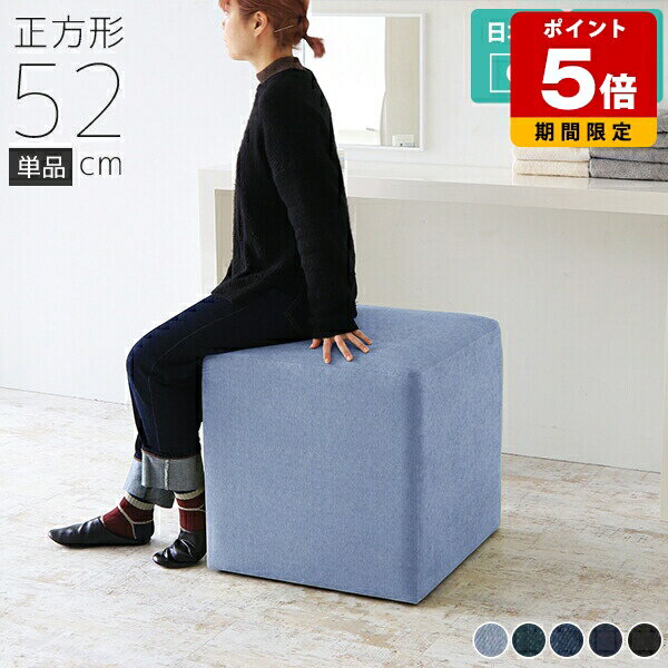 スツール 北欧 玄関 デニムスツール チェア 椅子 日本製 ホテル ロビー オフィス ブラック テーブルにもなる 52cm 青 西海岸 ブルー エントランス 黒 おしゃれ ドレッサー椅子 高さ デニム 約50cm 四角 チェアスツール 正方形 大きい 大きめ 立方体 ソファ ソファー □