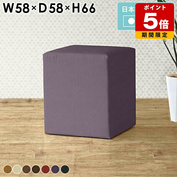 Cubes H58 meta合皮生地サイズ約幅580 奥行き580 高さ660 mm梱包サイズ：幅590 奥行き590 高さ670 mm材質[本体]ウレタンフォーム、天然杢[張地]PVC100%(合皮) ※抗菌機能付き生地使用カラー合皮キャメル/合皮アイボリー/合皮ライトブラウン/合皮ダークブラウン/合皮レッド/合皮パープル/合皮ブラックからお選び下さい。※モニターなどの閲覧環境によって、実際の色と異なって見える場合がございます。重量約11kg仕様日本製完成品アジャスター脚カバー取外し不可ブランド送料送料無料※離島は送料別途お見積もり。納期ご注文状況により納期に変動がございます。最新の納期情報はカラー選択時にご確認ください。※オーダー商品につき、ご注文のキャンセル・変更につきましてはお届け前でありましても生産手配が済んでいるためキャンセル料(商品代金の50％)を頂戴いたします。※商品到着までの日数は、地域により異なりますご購入時にお届け日の指定がない場合、最短日での出荷手配を行いメールにてご連絡させていただきます。配送・開梱設置について※離島は送料別途お見積もりいたしましてご連絡いたします。【ご注意ください】離島・郡部など一部配送不可地域がございます。配送不可地域の場合は、通常の配送便での玄関渡しとなります。運送業者の便の都合上、地域によってはご希望の日時指定がお受けできない場合がございます。建物の形態（エレベーターの無い3階以上など）によっては別途追加料金を頂戴する場合がございます。吊り上げ作業などが必要な場合につきましても追加料金はお客様ご負担です。サイズの確認不十分などの理由による返品・返金はお受けできません。※ご注文前に商品のサイズと、搬入経路の幅・高さ・戸口サイズなど充分にご確認願います。備考※製造上の都合や商品の改良のため、予告なく仕様変更する場合がございますので予めご了承ください。当店オリジナル家具を全部見る管理番号0000ae016274/0000ae016275/0000ae016276/0000ae016277/0000ae016278/0000ae016279/0000ae016280/メーカー希望小売価格はメーカーカタログに基づいて掲載していますこのページは Cubes H58 meta合皮生地のページです。自由な発想でインテリアを楽しむ為のスツール。無駄のないシンプルなデザインだからこそ、発想の幅も広がります。単品でのご使用以外にも、複数組み合わせてのコーディネートもおすすめ。空間に彩りを与えて、更に快適なインテリアに。心地よくお座りいただけるちょうど良い柔らかさ。様々なインテリアへの適応性に優れたシンプルなデザインです。幅/奥行は9タイプ、それぞれロータイプ/ハイタイプをご用意しております。生地の種類も豊富に揃っておりますので、理想のイメージに近いものをお選びいただけます。