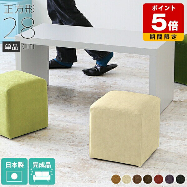 スツール 玄関 おしゃれ 抗菌 お手入れしやすい 合皮 低め 四角 スクエア 椅子 日本製 ホテル ロビー ..