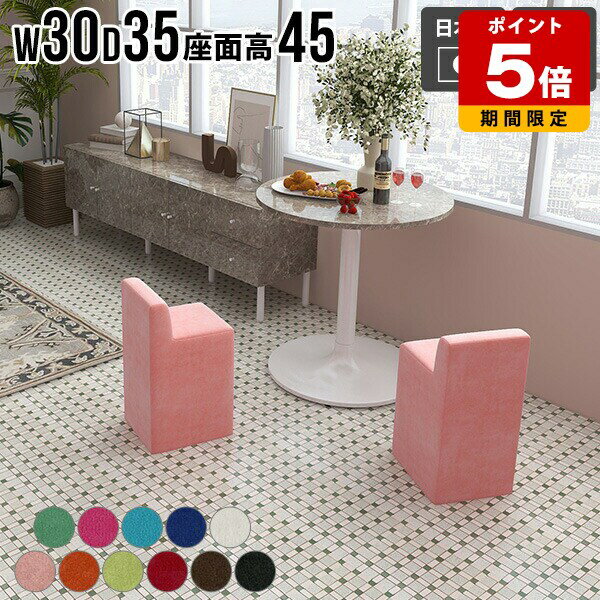 スツール カフェ 背もたれあり 椅子 リビング いす チェア 一人暮らし 省スペース 1人掛け コンパクト 玄関 スツールチェア ミニチェア インテリア おしゃれ シンプル 座面高45cm 日本製 完成品 おすすめ ピンク ブラック ホワイト ブラウン 【Chair Spitz 450 ソフィア】 □