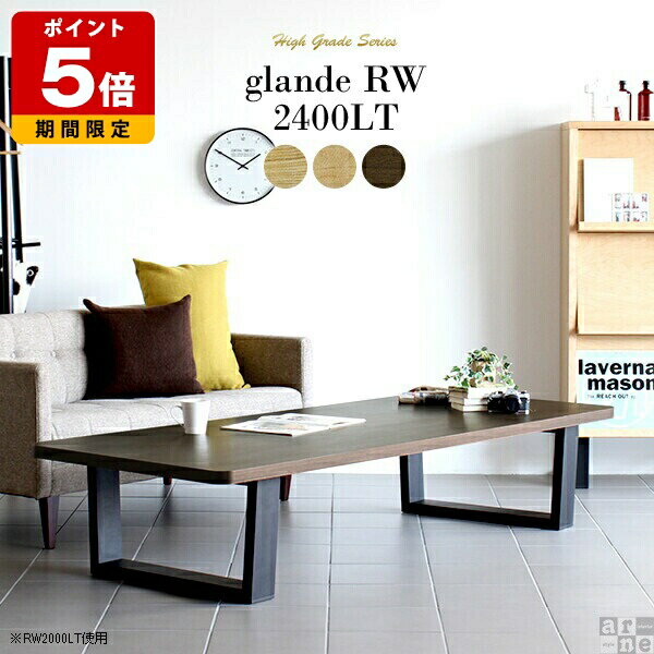 ローテーブル 大きめ 木製 和室用 テーブル モダン 机 6人 角丸 ロング おしゃれ ダイニングテーブル ..