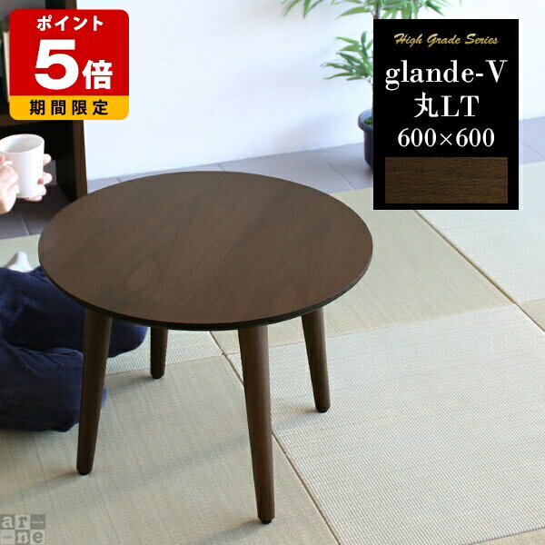 丸テーブル ロー テーブル コンパクト 60 円形 ちゃぶ台 丸 カフェテーブル ローテーブル ミニテーブル 小さい ミニ 小さめ 60cm 北欧 センターテーブル 高級感 机 サイドテーブル 北欧 モダン 木製 ウォールナット 一人暮らし おしゃれ リビング ローデスク 日本製 ◎