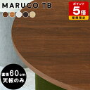 丸 テーブル 天板のみ ダイニングテーブル 木目 円形テーブル 北欧 おしゃれ こたつ 円形 60cm 円 こたつ天板 コンパクト 丸いテーブル 板 天板 一枚板 丸テーブル のみ 省スペース デスク 机 ラウンドテーブル 円テーブル 日本製 幅60 インテリア 作業台 完成品 カフェ風 △
