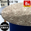 天板 鏡面 テーブル 天板のみ 90 丸テーブル 90センチ 机 国産 大理石柄 デスク 和室 コンパクト 円型 こたつ 耐熱 diy グレー おしゃれ 丸 円形テーブル 90幅 こたつ天板 モダン カフェテーブル 省スペース 一人暮らし 高級感 ラウンドテーブル 90cm 円テーブル 完成品 △