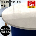 テーブル 天板のみ 天板 鏡面 60cm 円形 丸テーブル こたつ こたつ天板 円形テーブル 耐熱 丸 円卓 板 ダイニングテーブル 円 省スペース コンパクト デスク 高級感 ラウンドテーブル 円テーブル 日本製 机 国産 大理石柄 和室 幅60 インテリア 完成品 スツール用 △