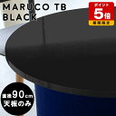 テーブル 天板のみ 天板 鏡面 90 丸テーブル 黒 90センチ ブラック 円形テーブル 耐熱 円型 板 円 円卓 こたつ コンパクト 木材 90幅 丸 こたつ天板 モダン カフェテーブル 省スペース 一人暮らし デスク おしゃれ ラウンドテーブル 日本製 机 和室 完成品 スツール用 △