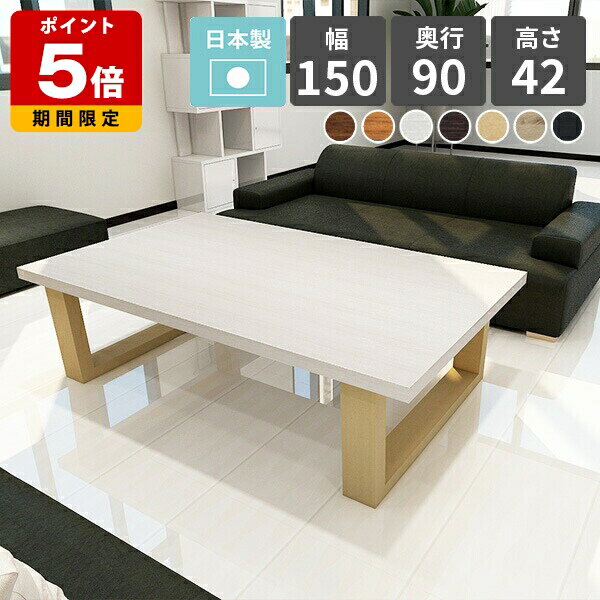 Wooden - ローテーブル 大きめ かわいい ホワイト 白 和室 センターテーブル モダン 北欧 サイドテーブル ソファテーブル ローデスク おしゃれ 木製 日本製 デスク ナチュラル リビングテーブル テーブル 一人暮らし シンプル カフェテーブル 150cm 机 木目 幅150cm 高さ42cm □